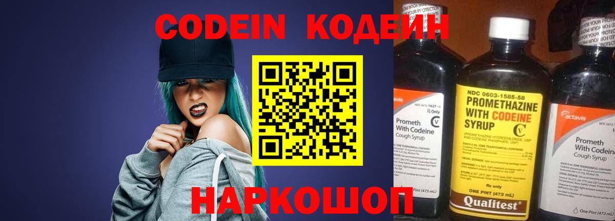 Codein напиток Lean (лин)  Вход с VPN  Ейск 